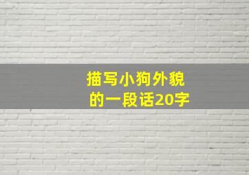 描写小狗外貌的一段话20字