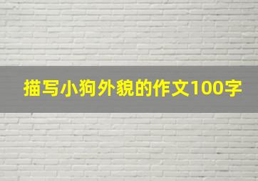 描写小狗外貌的作文100字