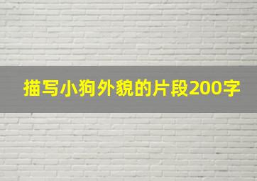 描写小狗外貌的片段200字