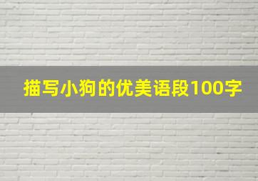 描写小狗的优美语段100字