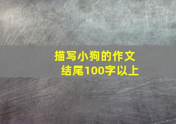 描写小狗的作文结尾100字以上