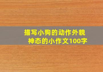 描写小狗的动作外貌神态的小作文100字