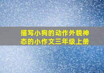 描写小狗的动作外貌神态的小作文三年级上册