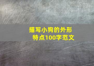 描写小狗的外形特点100字范文