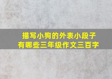 描写小狗的外表小段子有哪些三年级作文三百字