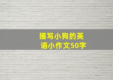 描写小狗的英语小作文50字