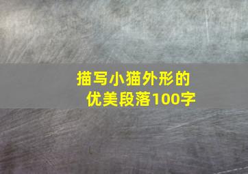 描写小猫外形的优美段落100字