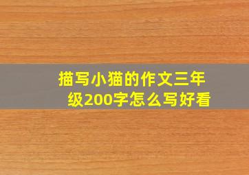 描写小猫的作文三年级200字怎么写好看