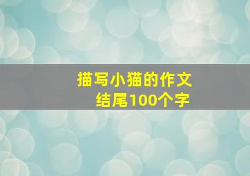 描写小猫的作文结尾100个字