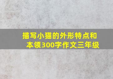 描写小猫的外形特点和本领300字作文三年级