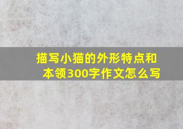 描写小猫的外形特点和本领300字作文怎么写