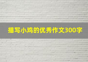 描写小鸡的优秀作文300字