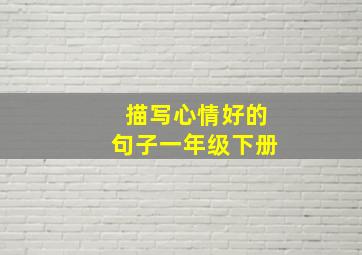 描写心情好的句子一年级下册