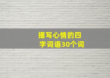 描写心情的四字词语30个词