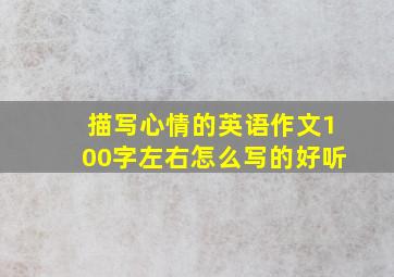 描写心情的英语作文100字左右怎么写的好听