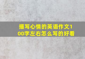 描写心情的英语作文100字左右怎么写的好看