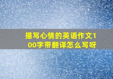 描写心情的英语作文100字带翻译怎么写呀