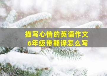 描写心情的英语作文6年级带翻译怎么写