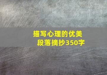 描写心理的优美段落摘抄350字