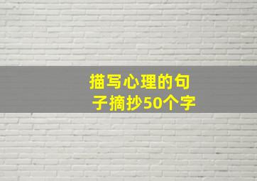 描写心理的句子摘抄50个字