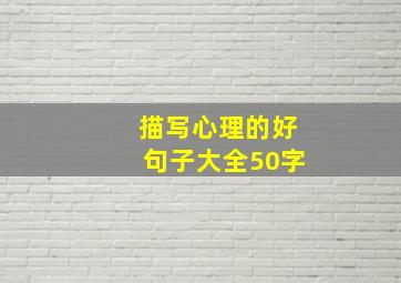 描写心理的好句子大全50字