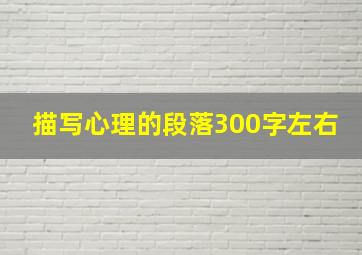 描写心理的段落300字左右