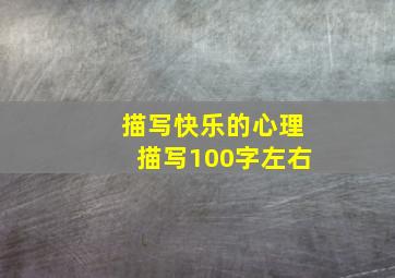 描写快乐的心理描写100字左右