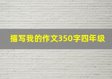 描写我的作文350字四年级