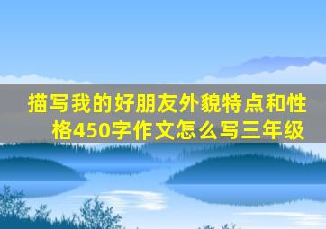 描写我的好朋友外貌特点和性格450字作文怎么写三年级