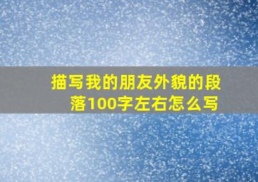 描写我的朋友外貌的段落100字左右怎么写