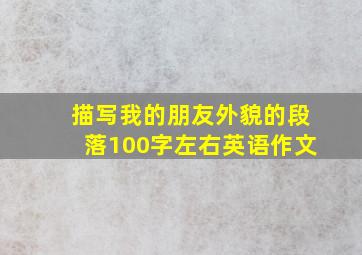 描写我的朋友外貌的段落100字左右英语作文