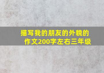 描写我的朋友的外貌的作文200字左右三年级