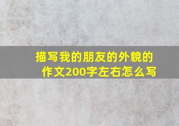 描写我的朋友的外貌的作文200字左右怎么写