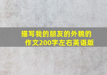 描写我的朋友的外貌的作文200字左右英语版