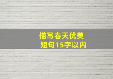 描写春天优美短句15字以内