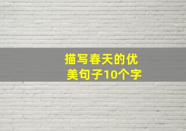 描写春天的优美句子10个字