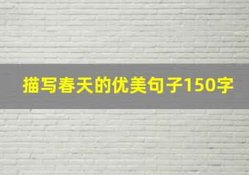 描写春天的优美句子150字