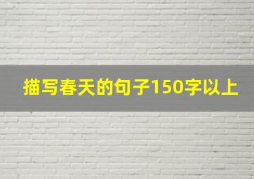 描写春天的句子150字以上