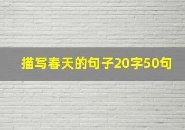 描写春天的句子20字50句