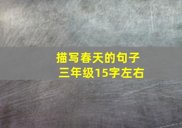 描写春天的句子三年级15字左右