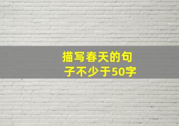 描写春天的句子不少于50字