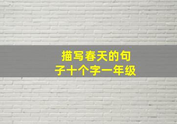 描写春天的句子十个字一年级