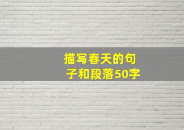 描写春天的句子和段落50字