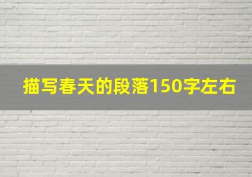 描写春天的段落150字左右