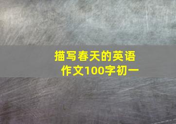 描写春天的英语作文100字初一