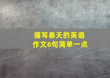 描写春天的英语作文6句简单一点