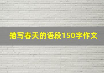 描写春天的语段150字作文