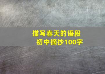 描写春天的语段初中摘抄100字