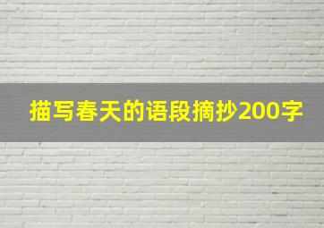 描写春天的语段摘抄200字