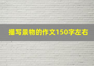 描写景物的作文150字左右